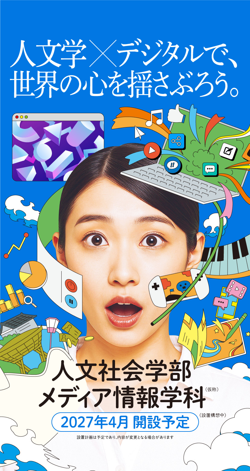 2027年4月 人文社会学部 メディア情報学科 誕生
