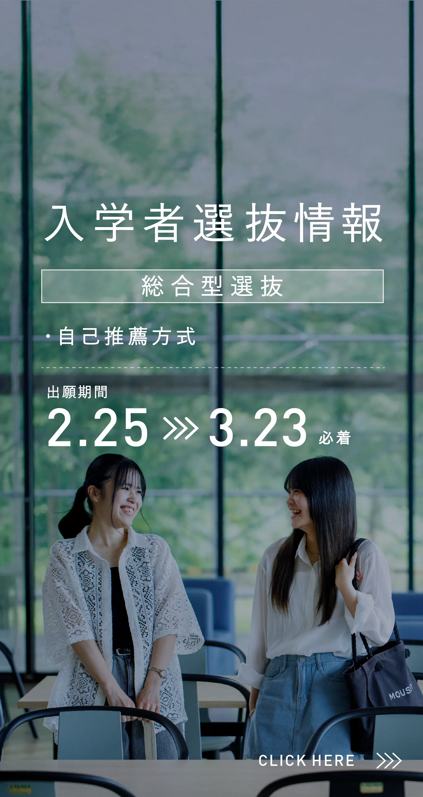 入学者選抜情報　学校推薦型選抜 指定校方式・公募方式（第1回）　出願期間:2/25〜3/23必着