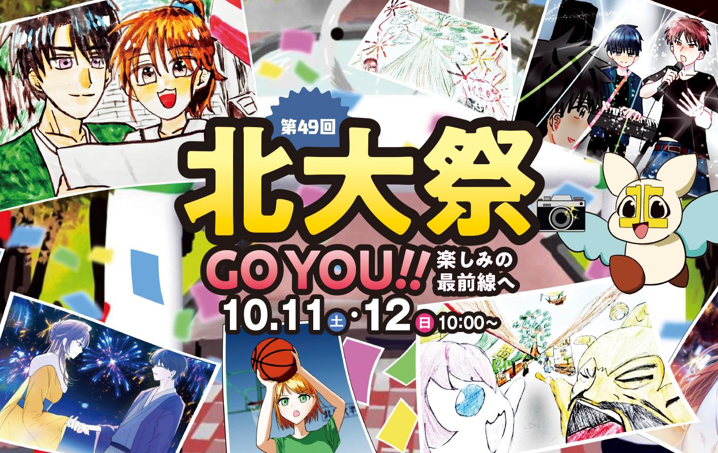 第49回 北大祭 10/11,10/12
