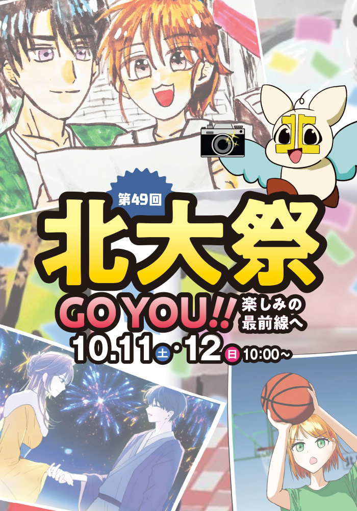 第49回 北大祭 10/11,10/12