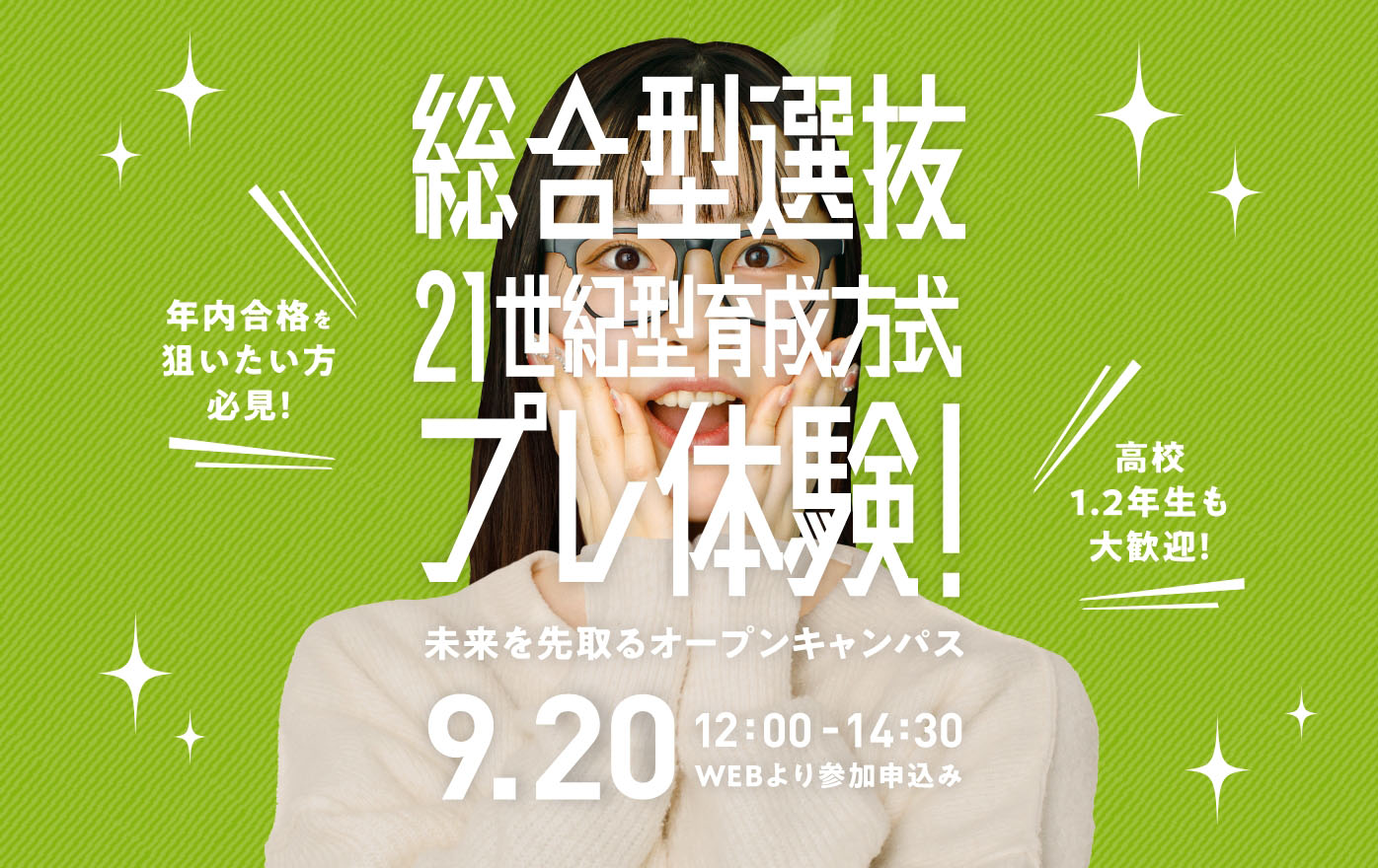 総合型選抜21世紀型育成方式プレ体験！　9.21 11:00〜14:30