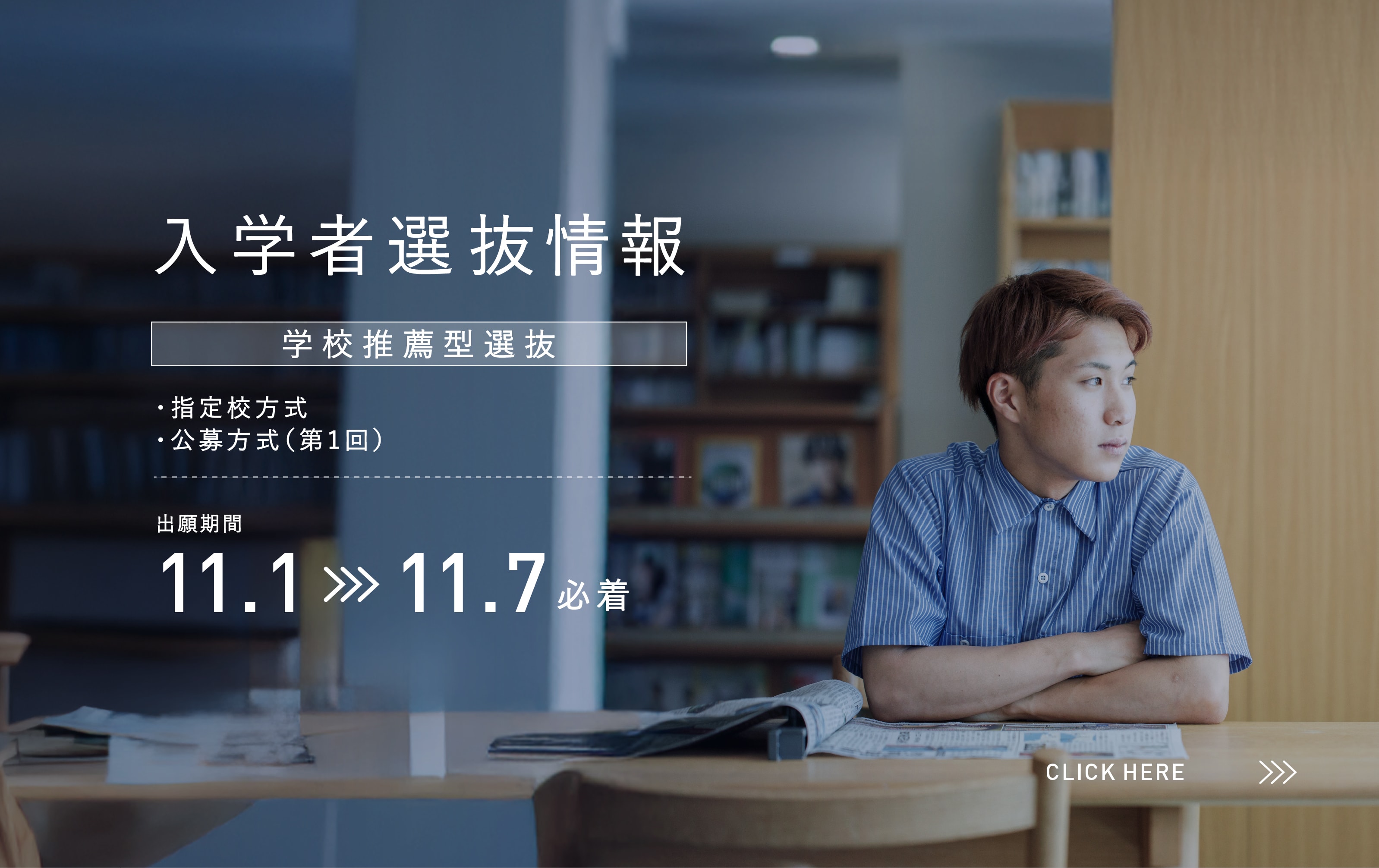 入学者選抜情報