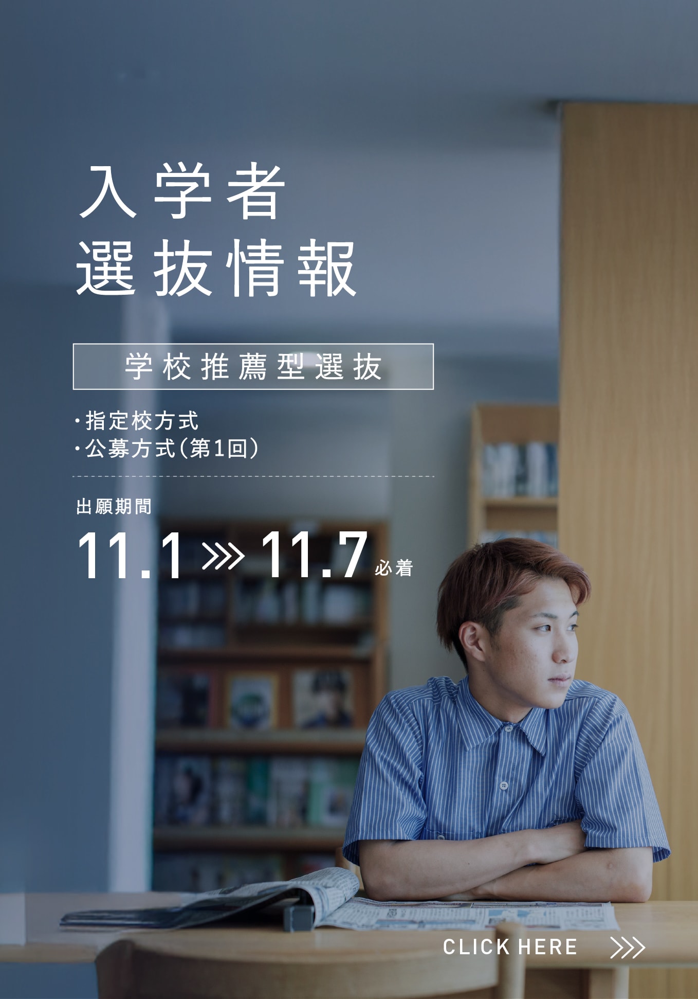 入学者選抜情報　学校推薦型選抜 指定校方式・公募方式（第1回）　出願期間:11/1〜11/7必着