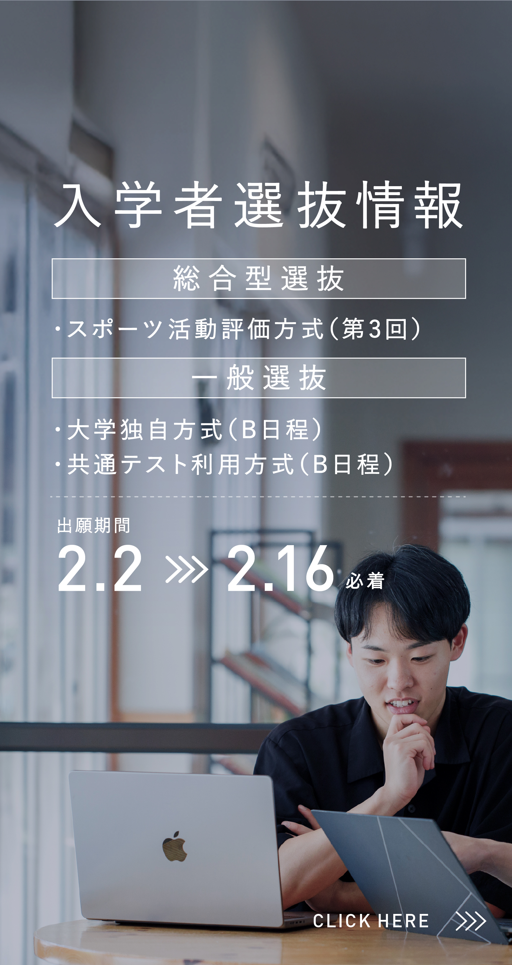 2026年度入学者選抜情報