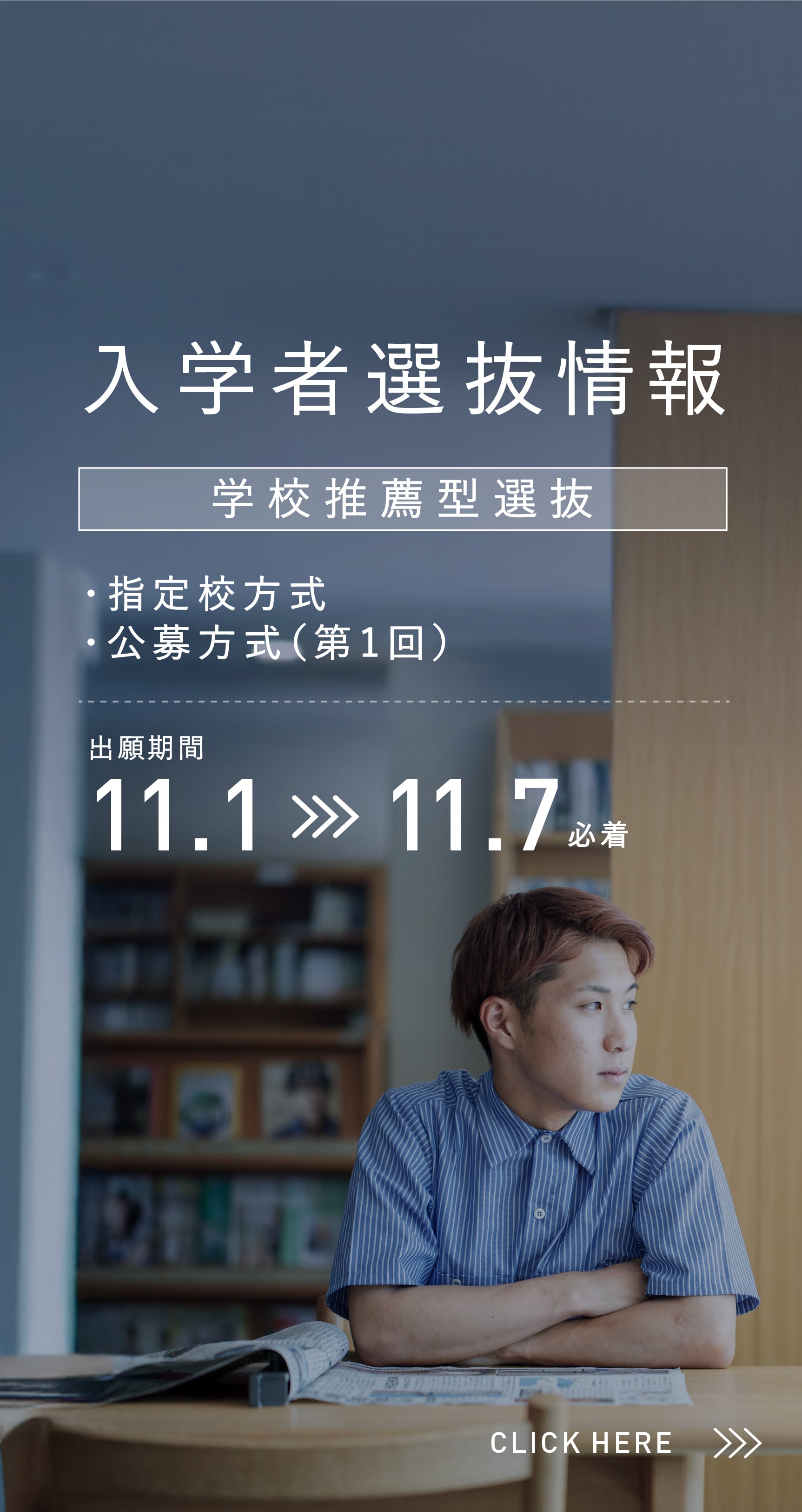 入学者選抜情報　学校推薦型選抜 指定校方式・公募方式（第1回）　出願期間:11/1〜11/7必着