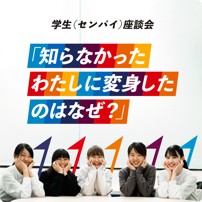 学生（セイパイ）座談会「知らなかったわたしに変身したのはなぜ？」