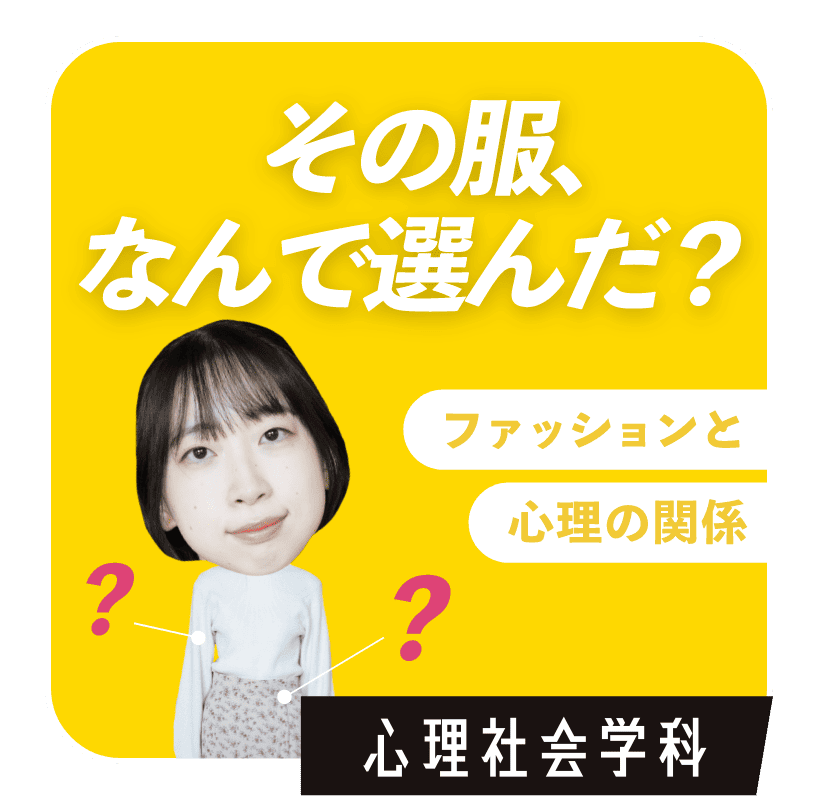 その服、なんで選んだ？　心理社会学科