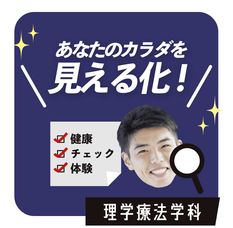 あなたのカラダを見える化！　理学療法学科