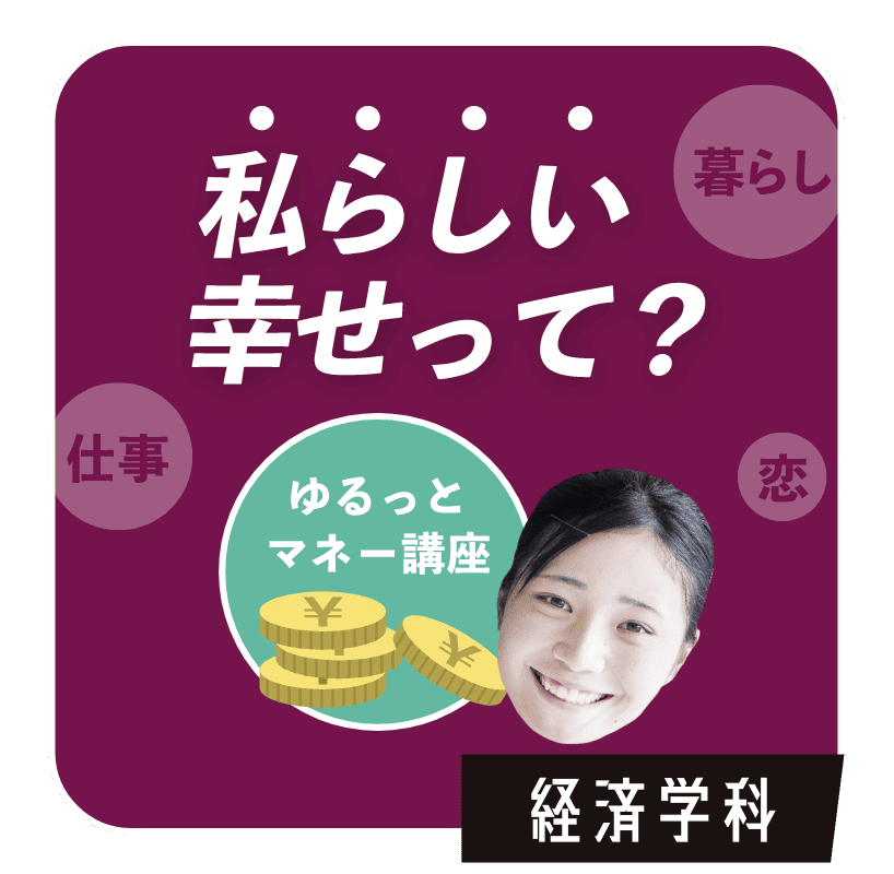 私らしい幸せって？　経済学科