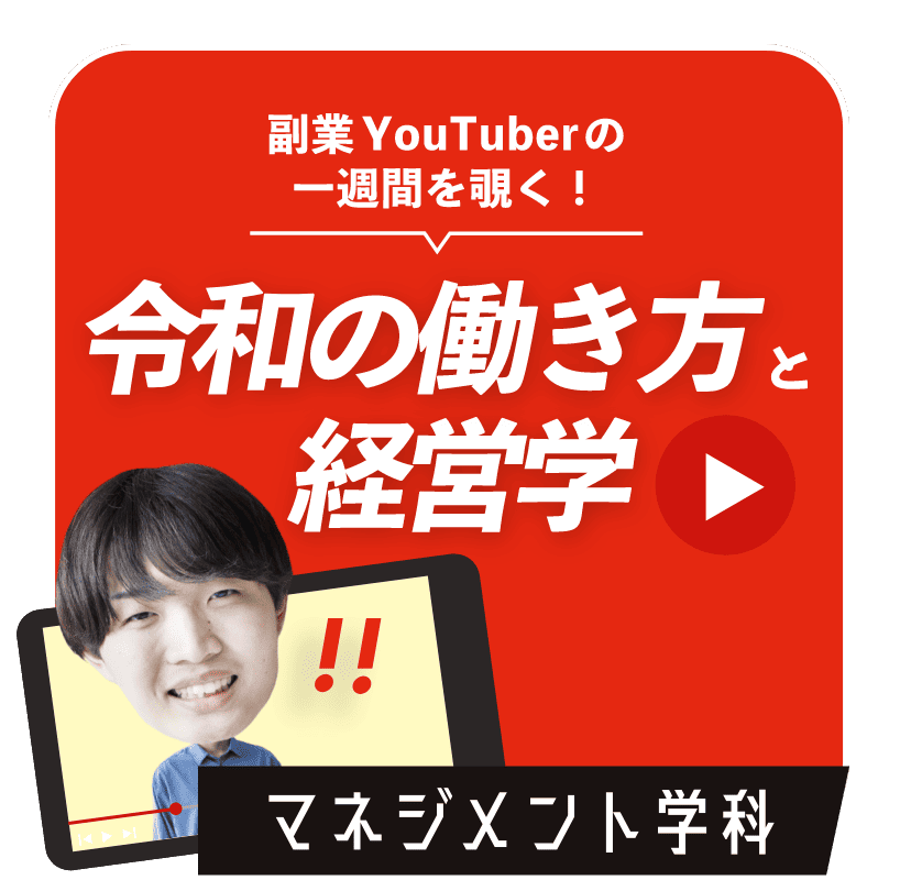 令和の働き方と経済学　マネジメント学科