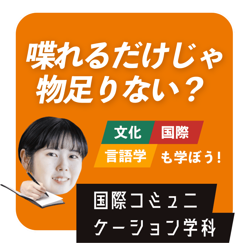 喋れるだけじゃ物足りない？　国際コミュニケーション学科
