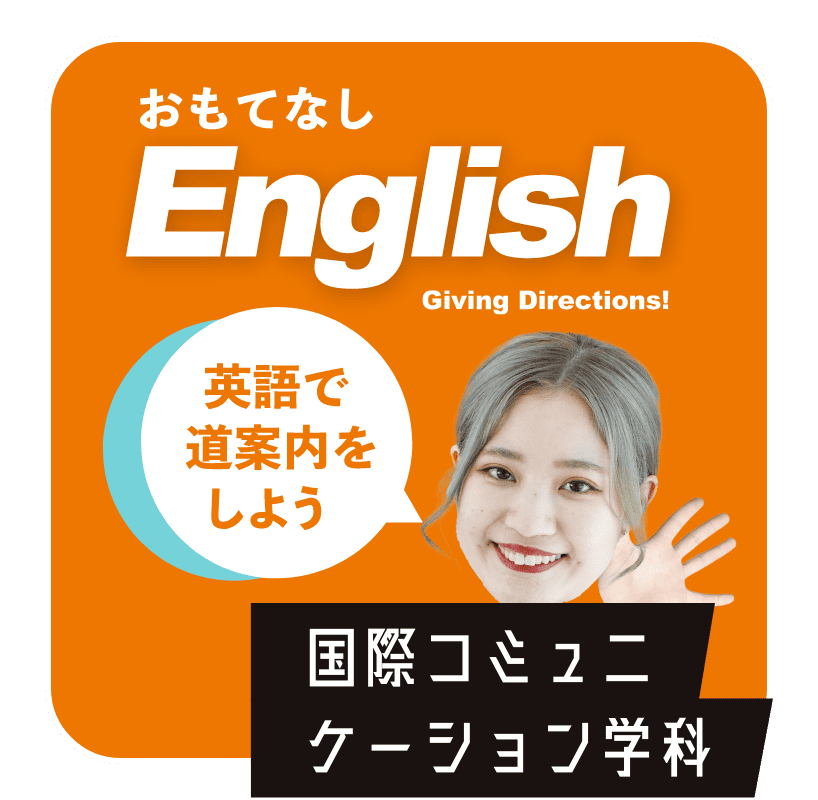 おもてなしEnglish　国際コミュニケーション学科