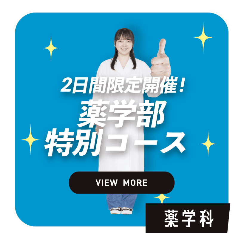 2日間限定開催！薬学部特別コース　VIEW MORE