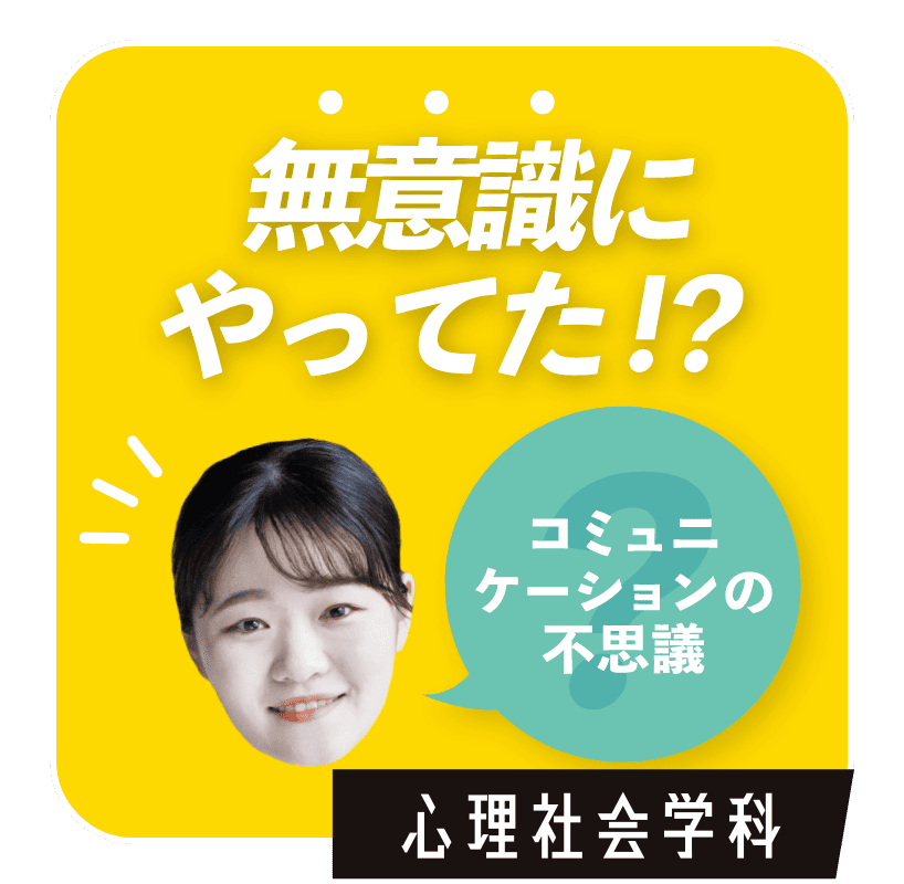 無意識にやってた！？　心理社会学科