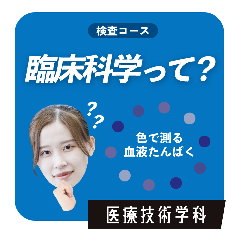 臨床科学って？　医療技術学科