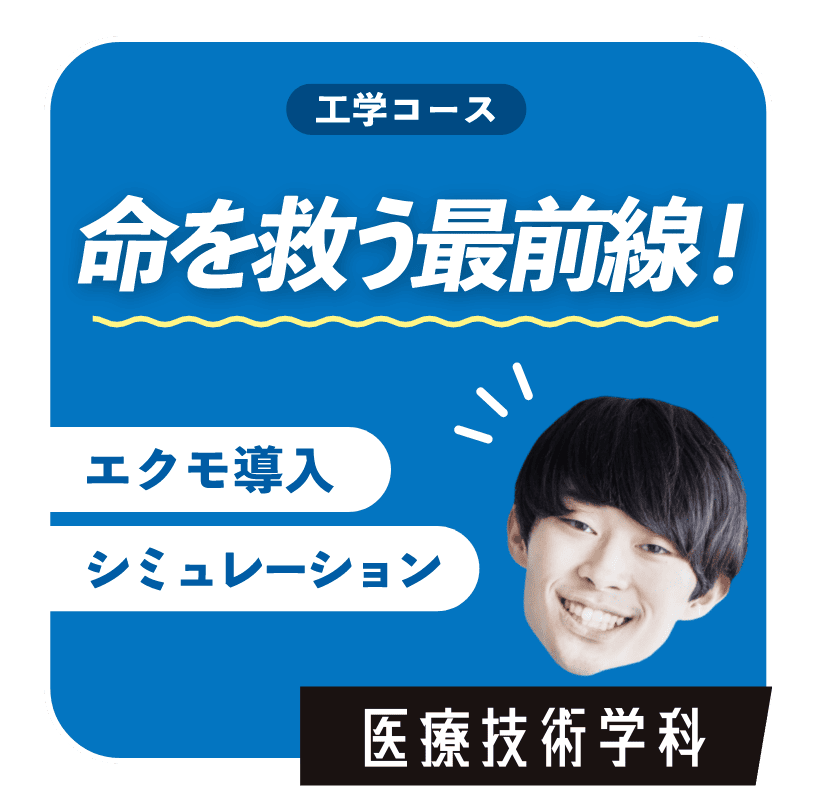 命を救う最前線！　医療技術学科