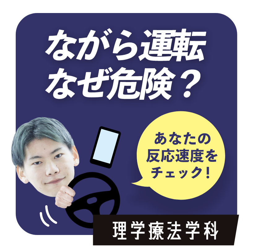 ながら運転なぜ危険？　理学療法学科