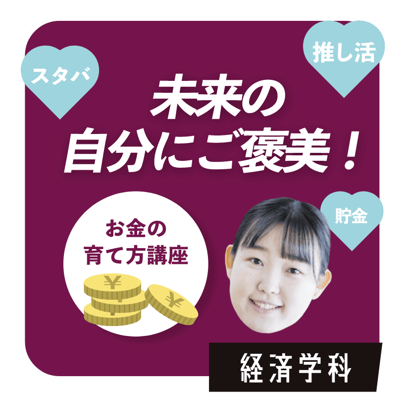 未来の自分にご褒美！　経済学科