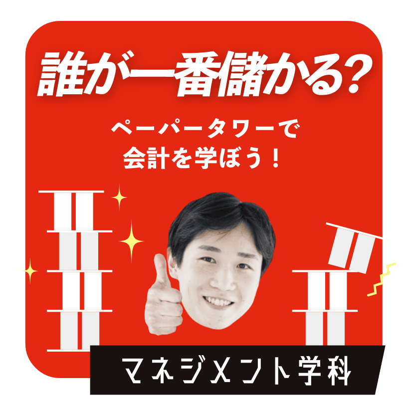 誰が一番儲かる？　マネジメント学科