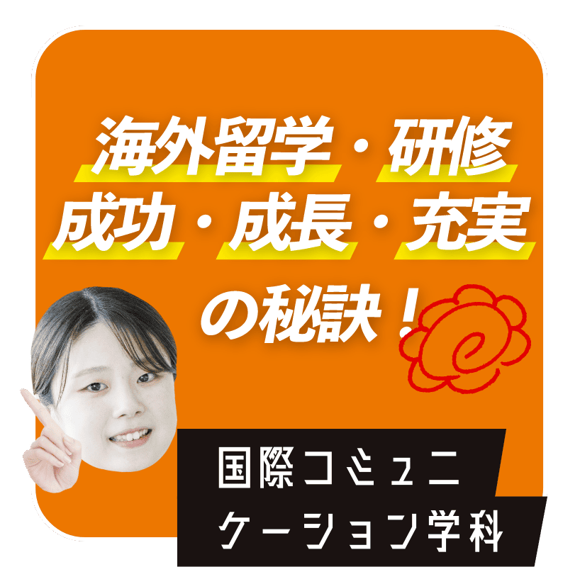 海外留学・研修・成功・成長・充実の秘訣　国際コミュニケーション学科