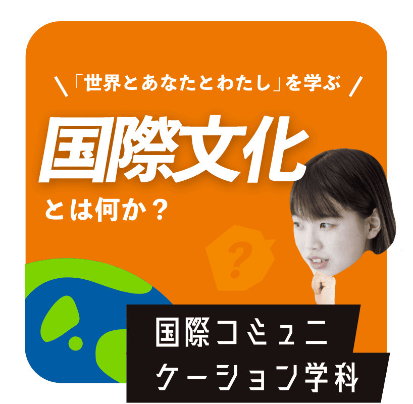 国際文化とは何か？　国際コミュニケーション学科