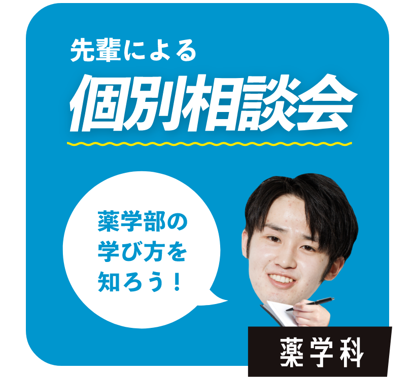 未来の医療人候補、集まれ！　薬学科