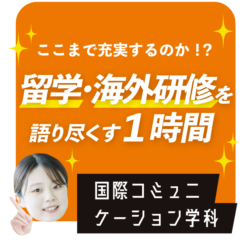海外から中継も！　国際コミュニケーション学科