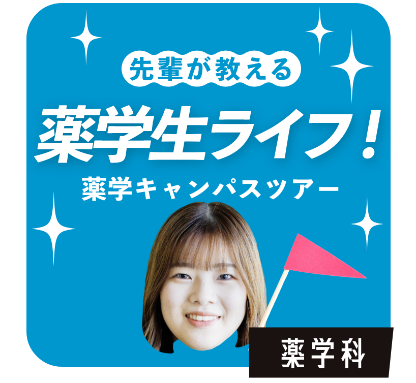 先輩が教える薬学生ライフ！　薬学科