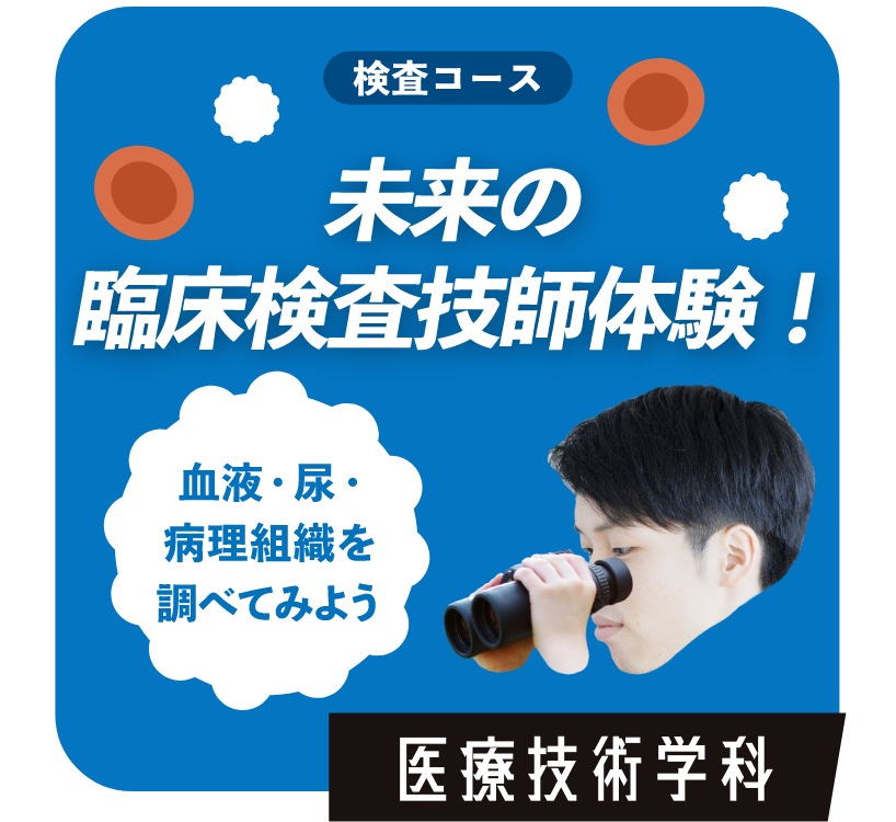 遺伝子ってなに？　医療技術学科