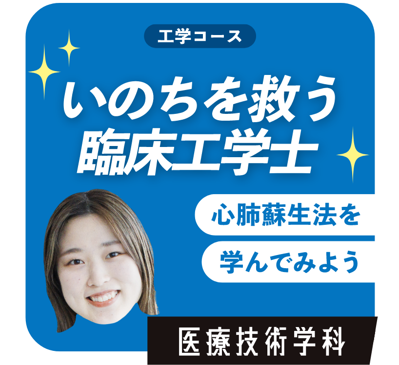 心電図ってこうやって測るんだ！　医療技術学科