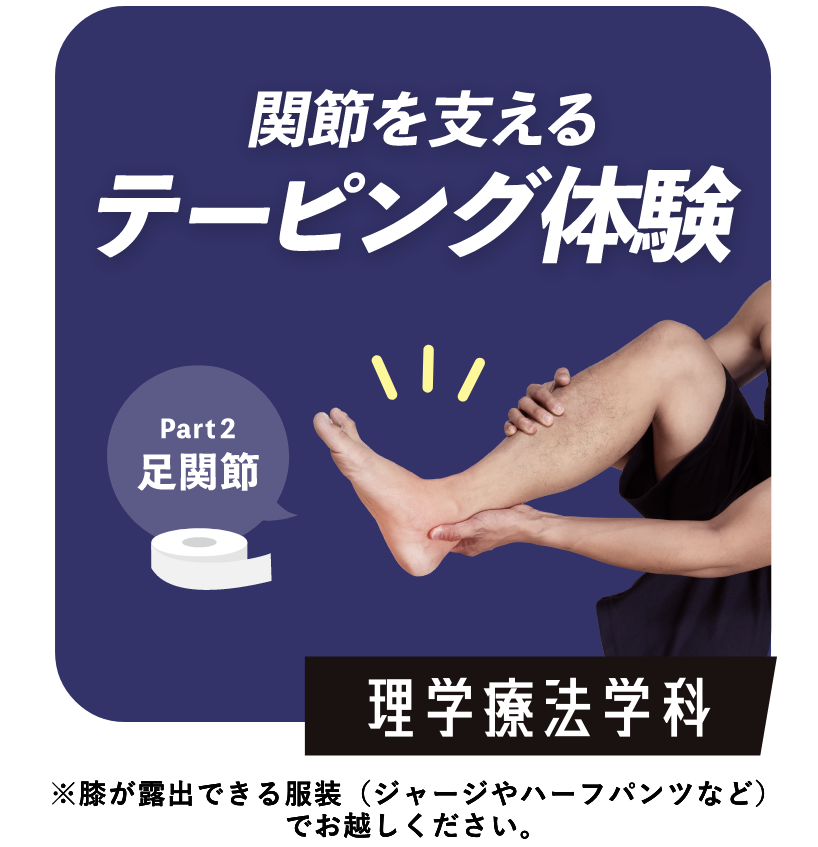 未来の医療人を目指すキミへ まずは自分の体を知ろう！　理学療法学科