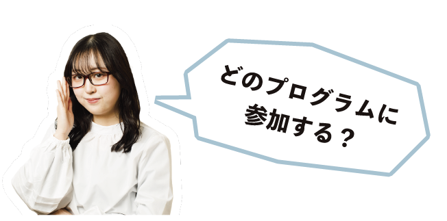 どのプログラムに参加する？
