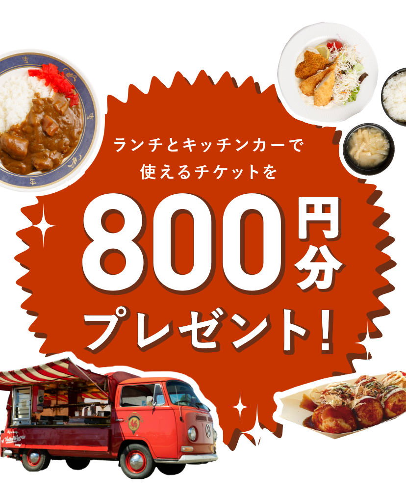 800円分プレゼント