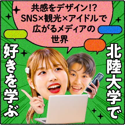 北陸大学で好きを学ぶ