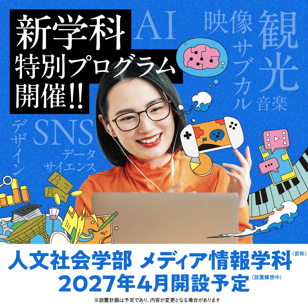 北陸大学で好きを学ぶ